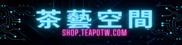 茶藝空間 電商